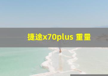 捷途x70plus 重量